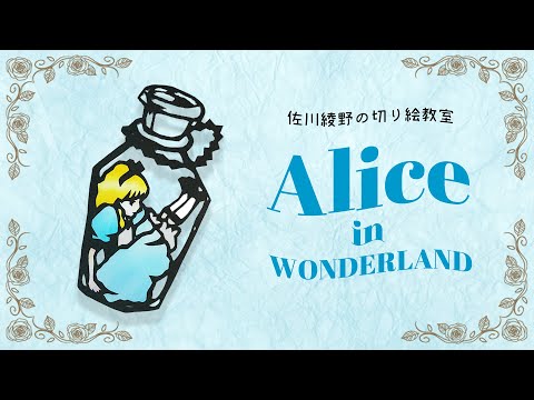 不思議の国のアリスの切り絵の作ろう 佐川綾野の切り絵教室 Youtube