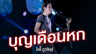 บุญเดือนหก I จี่หอย I คนบ้านเดียวกัน - โจอี้ ภูวศิษฐ์ 「Live at งานทุ่งศรีเมือง อุดรธานี」