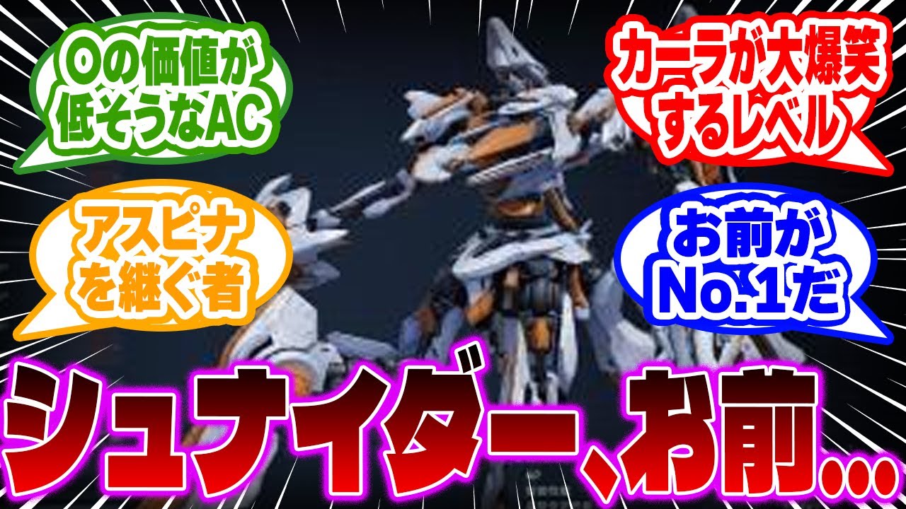 【AC6】「シュナイダー、お前変態企業だったのか」に対するみんなの反応集