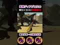 鏖魔ディアブロスの超カッコいい形態変化 #shorts