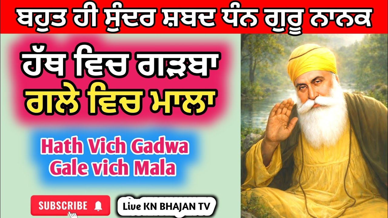 ਹੱਥ ਵਿਚ ਗੜਬਾ ਗਲੇ ਵਿਚ ਮਾਲਾ | Hath Vich Gadwa Gale vich Mala | Guru Nanakdev Ji Shabad #gururavidasji