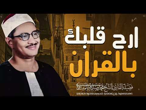 عندما تجلى الشيخ المنشاوي رحمه الله بخشوع باكي تلاوة اكثر من رائعة 