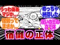 【呪術廻戦】宿儺ってまさか！宿儺の正体に気づいた読者の反応集