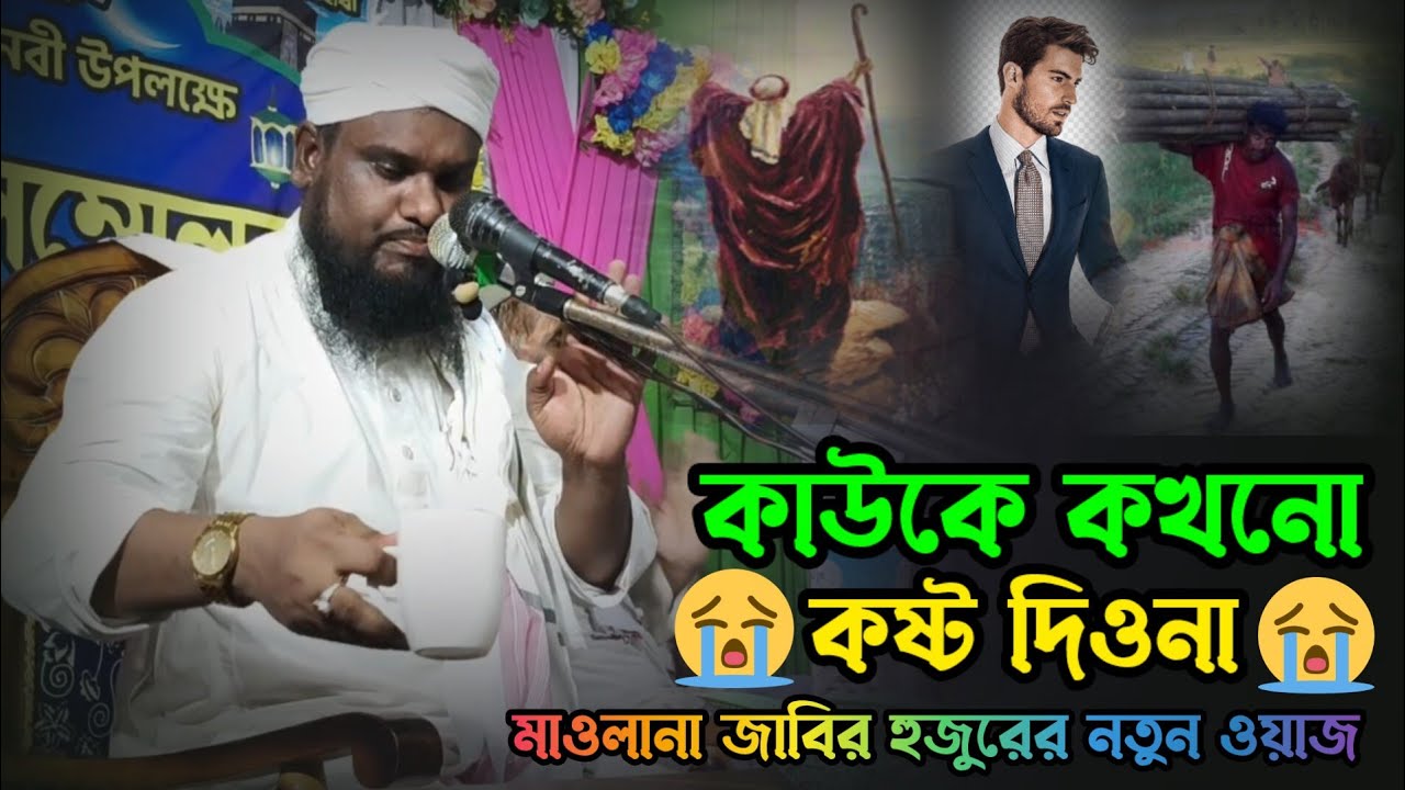 মানুষকে কষ্ট দেওয়ার পরিণতি কেমন||এই ওয়াজটি তার প্রমাণ||Jabir Hussain Talukdar||