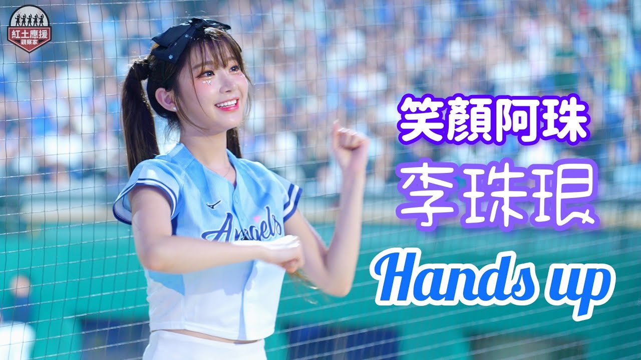 好可愛笑容滿滿李珠珢 快丟掉你的偶包一起在新莊城堡Hands up #李珠珢 #이주은 #fubonangels #流量密碼