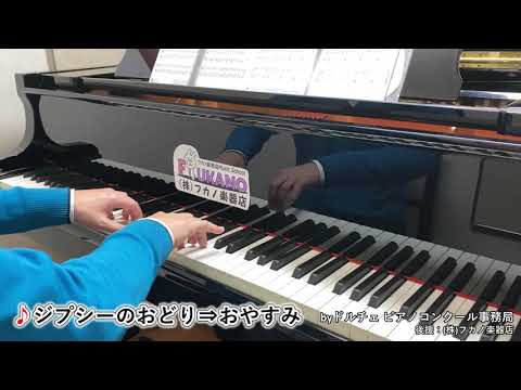 『ジプシーのおどり⇒おやすみ』08.参考演奏 2020ドルチェピアノコンクール 課題曲