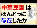 「中華民国」の正体がわかると、日中戦争の本質がわかる