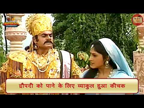 द्रौपदी को पाने के लिए व्याकुल हुआ कीचक | द्रौपदी | कीचक | महाभारत | भजन संग्रह