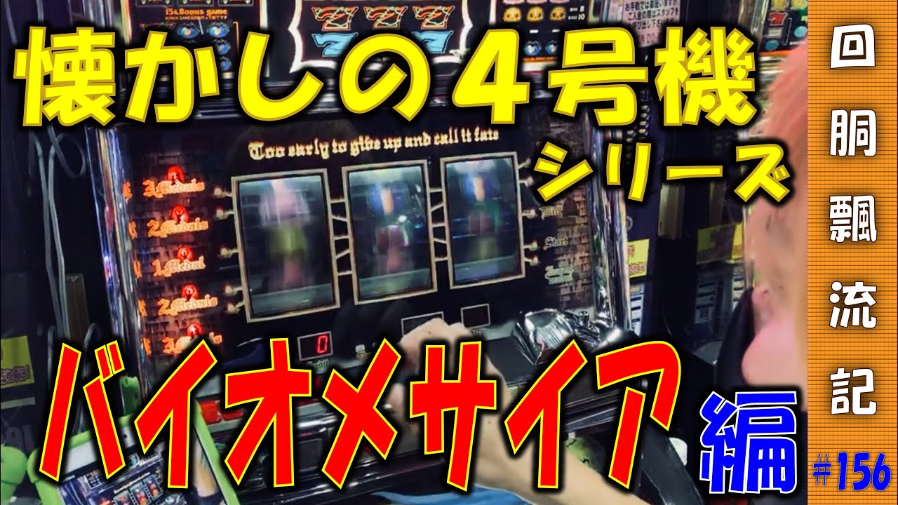 回胴飄流記#156】バイオメサイアという名の闇【パチスロ生放送】 - YouTube
