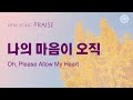 〔새노래 | Praise〕 나의 마음이 오직 | 안상홍님, 어머니 하나님