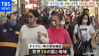 オミクロン株、メキシコでも感染確認 米はワクチン接種高水準に［新型コロナ］