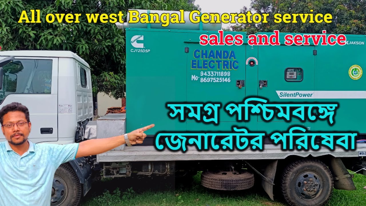 সমগ্র পশ্চিমবঙ্গে জেনারেটর পরিষেবা #CHANDA ELECTRIC - YouTube