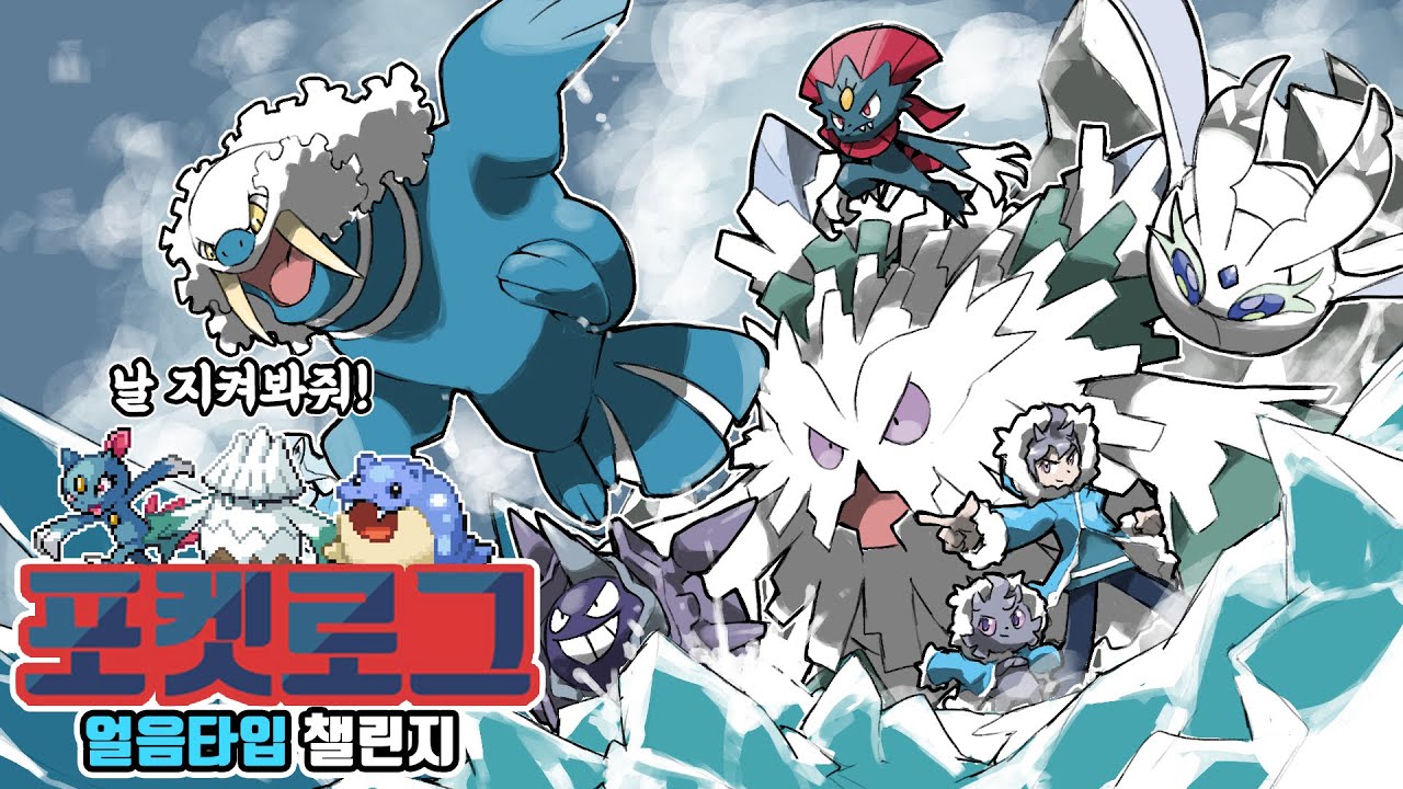 옥진아 보고 있니...? 얼음 포켓몬과 함께하는 포켓로그 정복기 [PokeRogue]