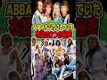 ABBAもバカにしていた「自分たちの衣装」に隠された二つの秘密 #ABBA#MammaMia ##MoneyMoneyMoney #DancingQueen
