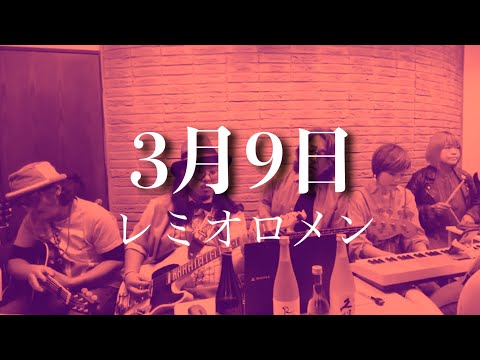 3月9日　レミオロメン (cover)