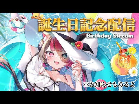 【記念配信】告知あり❣今日は2026歳の誕生日🎂✨お祝い求む💖 手元カメラあり 咀嚼音ASMR ｜Birthday Stream　Vtuber 山河椿