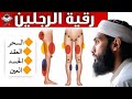 رقية الرجلين لسحب وطرد العوارض والعقد والعيون والحرارة والثقل وتطهير الرجلين بإذن الله شافية وكافية