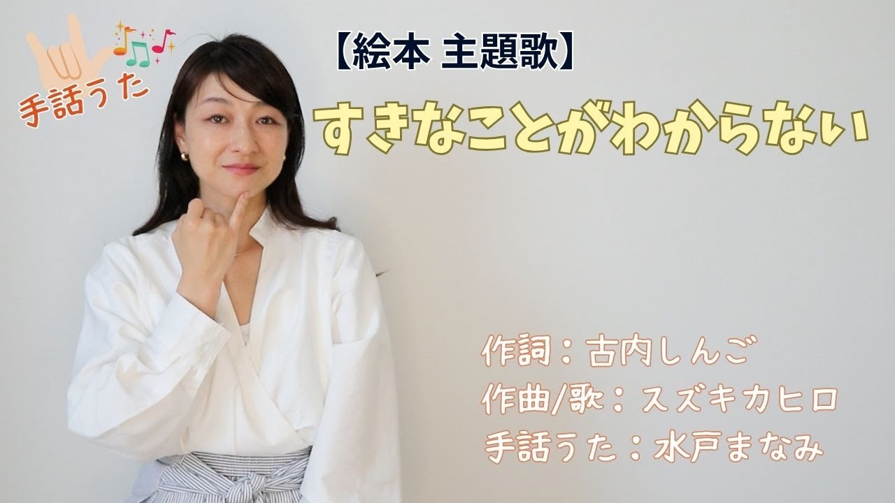 手話うたクリエイト】すきなことがわからない / 作詞：古内しんご