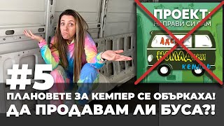 #5 Да продавам ли буса с цялото оборудване за кемпер или да го правя сама?