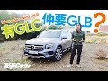 Mercedes-Benz GLB：既有GLC何需GLB？（內附字幕）｜TopGear HK 極速誌