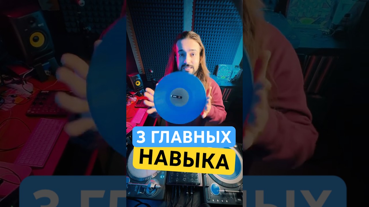 3️⃣ ГЛАВНЫХ НАВЫКА ДЛЯ ДИДЖЕЯ / диджеинг / dj / DJing