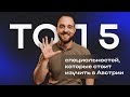 ТОП 5 специальностей, которые стоит изучать в Австрии