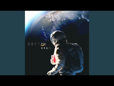 Thumbnail for 飛瀑而下