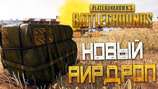 PLAYERUNKNOWN'S BATTLEGROUNDS — НОВЫЙ ВОЕННЫЙ АИРДРОП! 5 СИГНАЛЬНЫХ РАКЕТ В 1 МЕСТЕ!