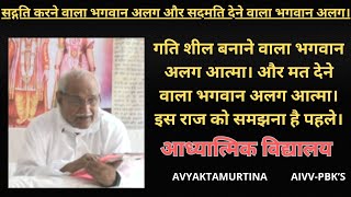 [VCD 2414] important सद्गति करने वाला भगवान अलग और सद मति देने वाला भगवान अलग। @Avyaktamurtina