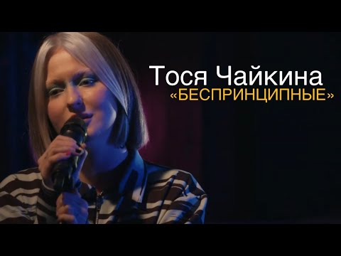 Тося Чайкина - Беспринципные (Live, 2020)