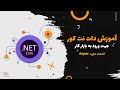قسمت 30 : Async
