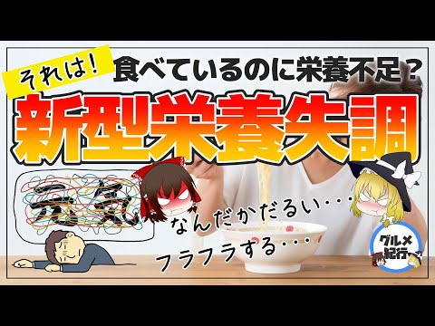 【ゆっくり解説】現代人に忍び寄る「新型栄養失調」実はあなたもかも･･･？