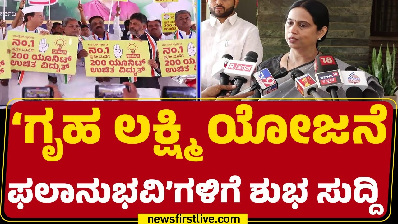 Lakshmi Hebbalkar : ನಾಳೆಯಿಂದ ಡಿ.28ರೊಳಗೆ 24ನೇ ಕಂತು ರಿಲೀಸ್​ ಆಗುತ್ತೆ | Gruhalakshmi Scheme | Congress