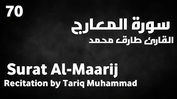 سورة المعارج طارق محمد - Surat Al-Maarij Tariq Muhammad