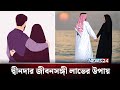 দ্বীনদার জীবনসঙ্গী লাভের উপায় | আলোকিত প্রতিদিন | Alokito Protidin | NEWS24