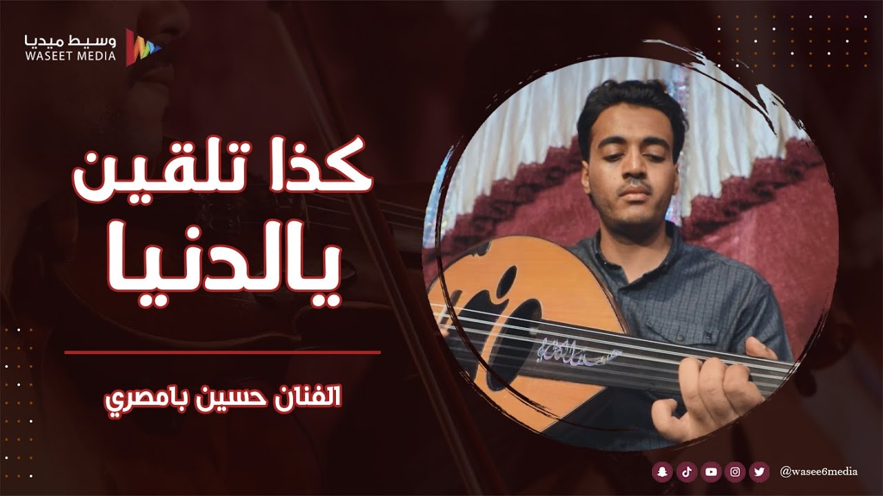 كذا تلقين يالدنيا الفنان حسين بامصري #زواج #الحامد #وسيط_ميديا #مصور_مناسبات #حضرموت