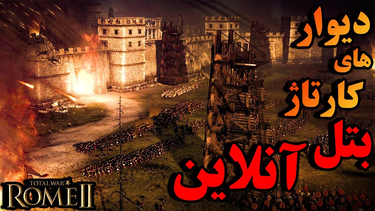 نبرد آنلاین روم توتال وار 2🔥جنگ در خیابان های شهر کارتاژ⚜️Online Battle ...