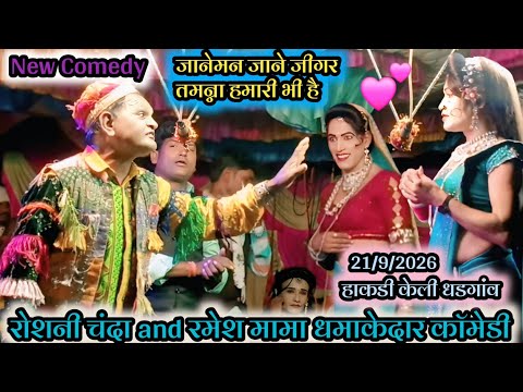 💥 New Comedy ❤️ जानेमन जाने जीगर तमन्ना हमारी भी है 💕 रोशनी चंदा and रमेश मामा धमाकेदार काॅमेडी