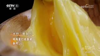 [三餐四季第三季]水炒三鲜制作 | CCTV