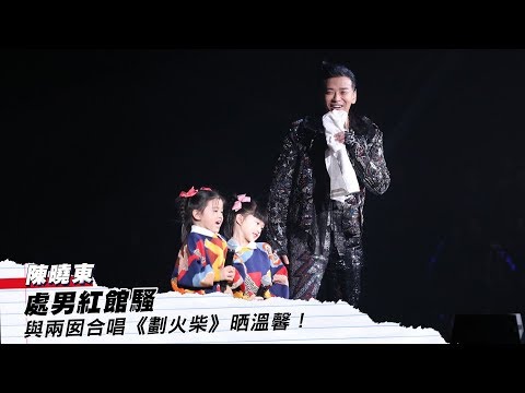 【陳曉東演唱會】東東跟 Gigi 梁詠琪合唱《幾分鐘的約會》　小妹妹哼《劃火柴》晒溫馨 │ 01娛樂