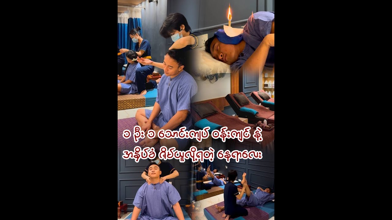 ၁ သောင်းကျပ်လောက်နဲ့ အနှပ်ခံ အနားယူဖို့နေရာလေး