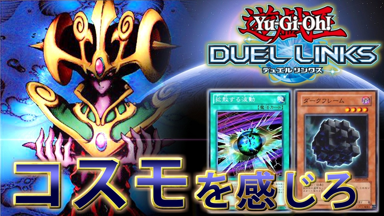 デュエルリンクス 拡散するコスモ コスモクイーンデッキ 遊戯王 鳥の爪実況 15 Youtube デュエルリンクス 拡散するコスモ コスモクイーンデッキ 遊戯王 鳥の爪実況 15 Youtube