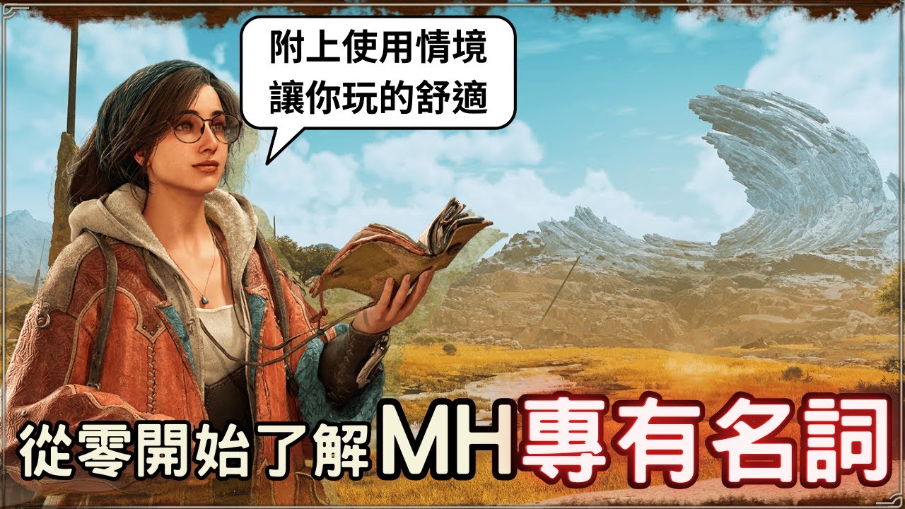 魔物獵人回憶錄 - 那些專有名詞，知道後讓你嘴巴不輸人！