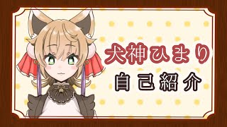 「【4月1日デビュー！】犬神ひまりの自己紹介【VTuber準備中】」のサムネイル