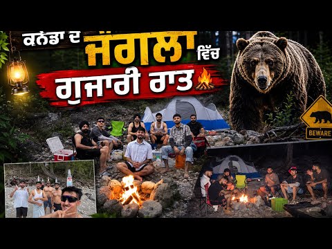 ਕਨੇਡਾ ਦੇ ਜੰਗਲਾਂ ਵਿੱਚ ਗੁਜਾਰੀ ਰਾਤ 🏕️ || Camping night Adventure 🐻 ||