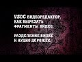 VSDC free video editor - Как вырезать фрагмент видео. Разделение аудио и видео