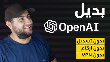 تعرف علي بديل Chat GPT - OPENAI المجاني بدون VPN و بدون ارقام