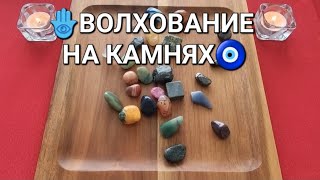 🕊️КАРДИНАЛЬНЫЕ  ИЗМЕНЕНИЯ В ВАШЕЙ ЖИЗНИ 💥💯❓ Волхование на камнях🧿