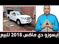 سيارة ايسوزو دي ماكس 2 كابينة موديل 2018 مستعملة للبيع في مصر فيها رخصة 7 شهور