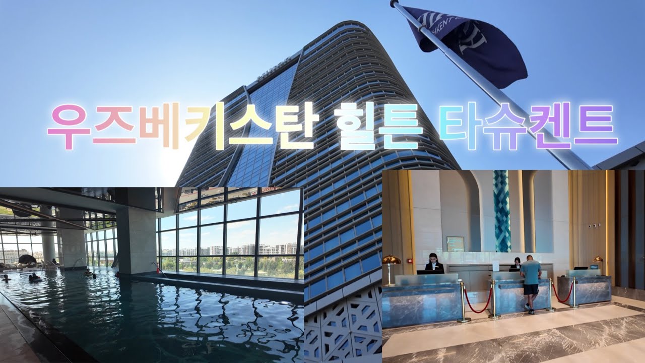 우즈베키스탄 힐튼 타슈켄트 호텔 리뷰